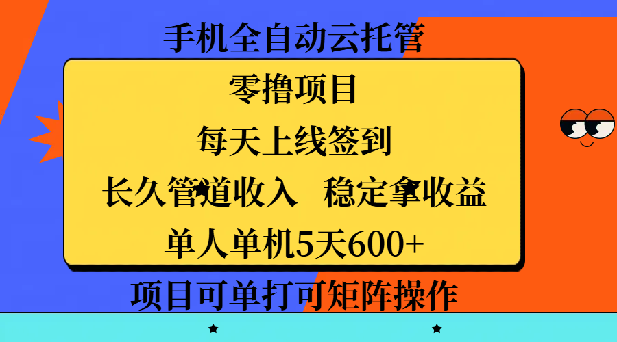 手机全自动云托管,零撸项目,每天上线签到,长久管道收入,稳定拿收益,单人单机5天600+,项目可单打可矩阵操作-布谷屋免费网赚资源网
