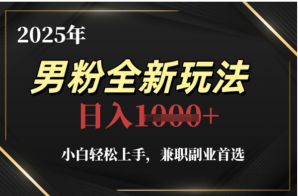 2025年男粉全自动变现，5月最新玩法，小白轻松上手，兼职副业首选，轻轻松松日入四位数-布谷屋免费网赚资源网