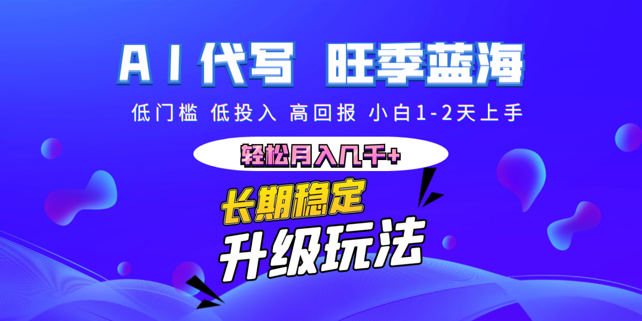 【AI代写】长期稳定副业，小白1-2天上手，轻松月入几千+-布谷屋免费网赚资源网