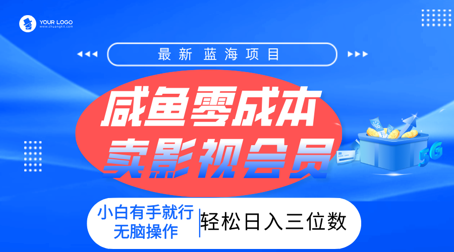 零成本卖影视会员,一天卖出上百单,轻松日入三位数!-布谷屋免费网赚资源网