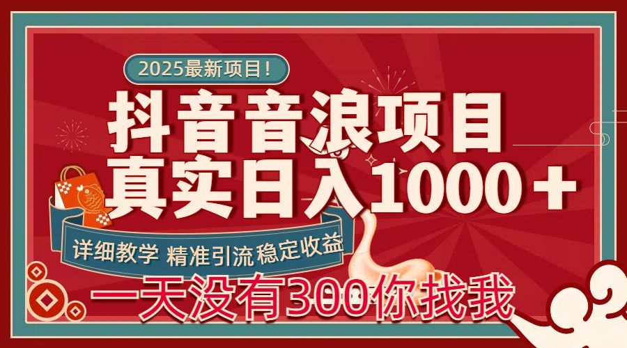 每天稳定1000＋抖音音浪项目稳定收益可当主业和副业-布谷屋免费网赚资源网