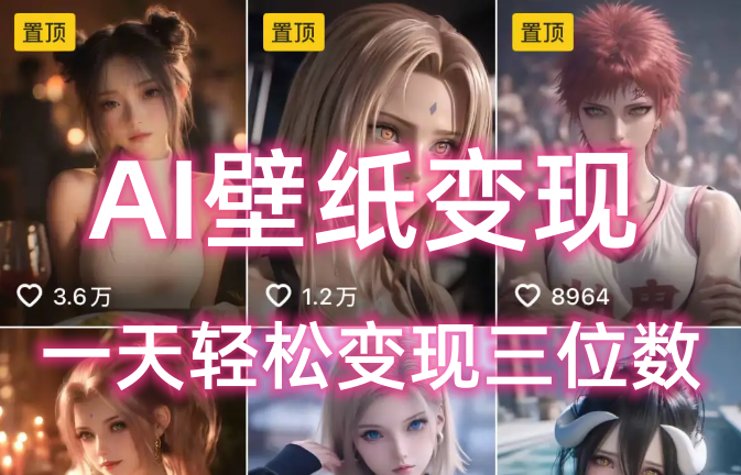 图片[1]-AI壁纸私域变现，小而美的项目玩法，一天轻松变现三位数，长期稳定赛道-布谷屋免费网赚资源网