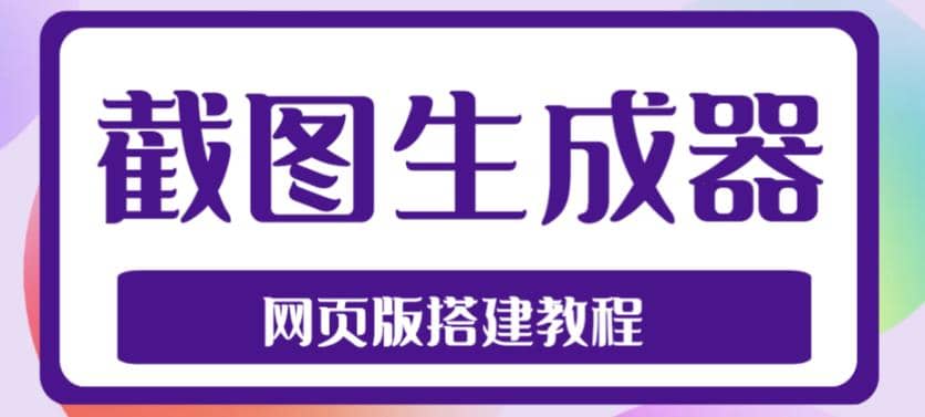 图片[1]-2023最新在线截图生成器源码+搭建视频教程，支持电脑和手机端在线制作生成-布谷屋免费网赚资源网