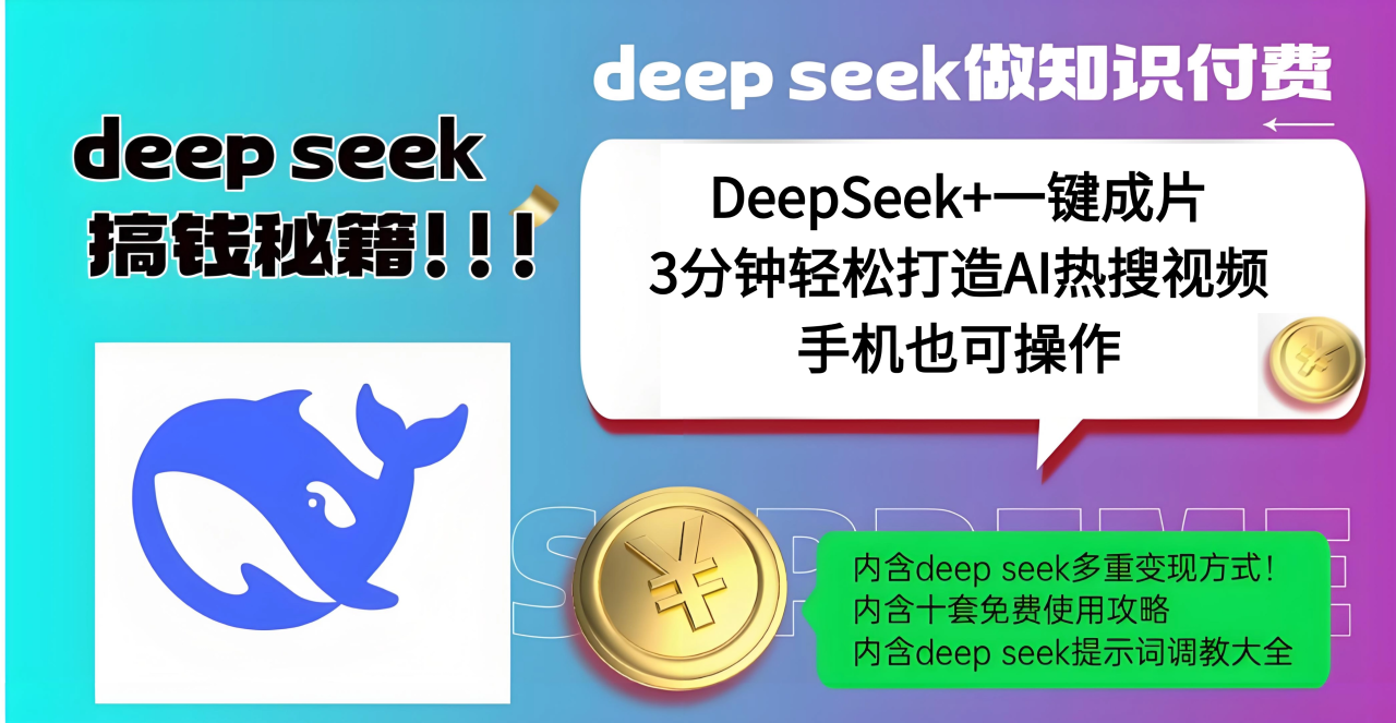 使用DeepSeek+一键成片，高效打造AI热搜视频，结合流量王哪吒，轻松日入几百-布谷屋免费网赚资源网