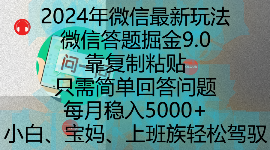 2024年微信最新玩法,微信答题掘金9.0玩法出炉,靠复制粘贴,只需简单回答问题,每月稳入5000+,刚进军自媒体小白、宝妈、上班族都可以轻松驾驭-布谷屋免费网赚资源网