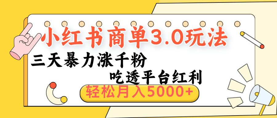 小红书商单3.0最新玩法,三天暴力涨千粉,吃透平台红利,轻松月入5000+-布谷屋免费网赚资源网