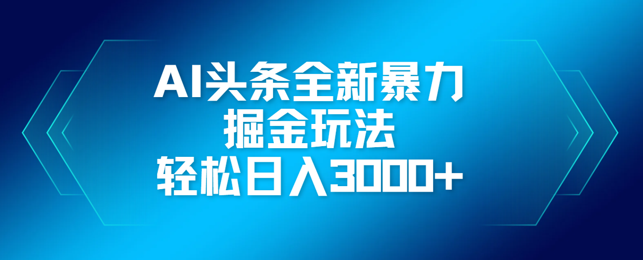 AI头条全新暴利掘金玩法,轻松生产爆文,可矩阵操作,日入3000+-布谷屋免费网赚资源网