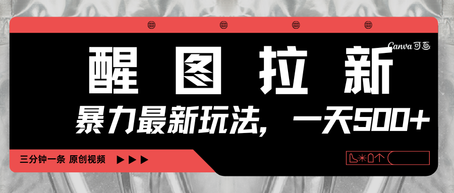 醒图拉新,暴力新玩法,光用手机三分钟制作一条视频,一天轻松500+-布谷屋免费网赚资源网