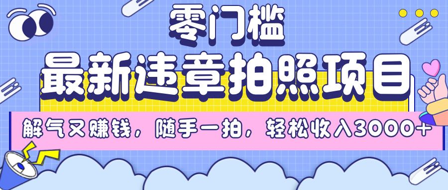 最新违章拍照项目,解气又赚钱,随手一拍,轻松收入3000+-布谷屋免费网赚资源网