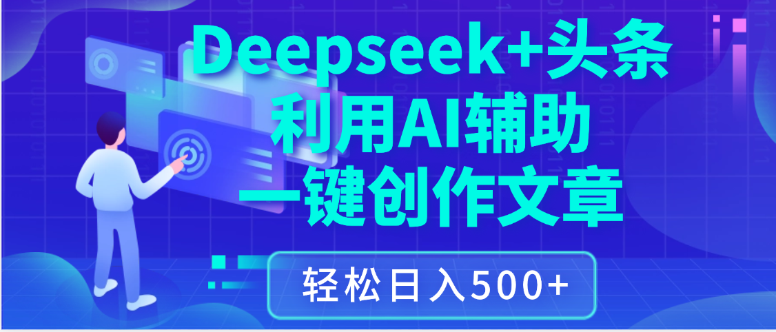 最新Deepseek+头条 利用AI辅助一键创作文章,保姆级教程,只需复制粘贴保守日入3位数-布谷屋免费网赚资源网