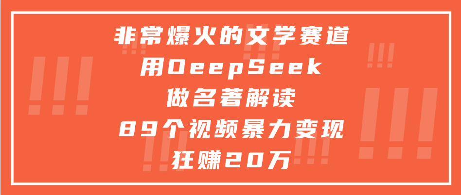 非常爆火的文学赛道,用deepseek做名著解读, 89个视频暴力变现狂赚20万-布谷屋免费网赚资源网