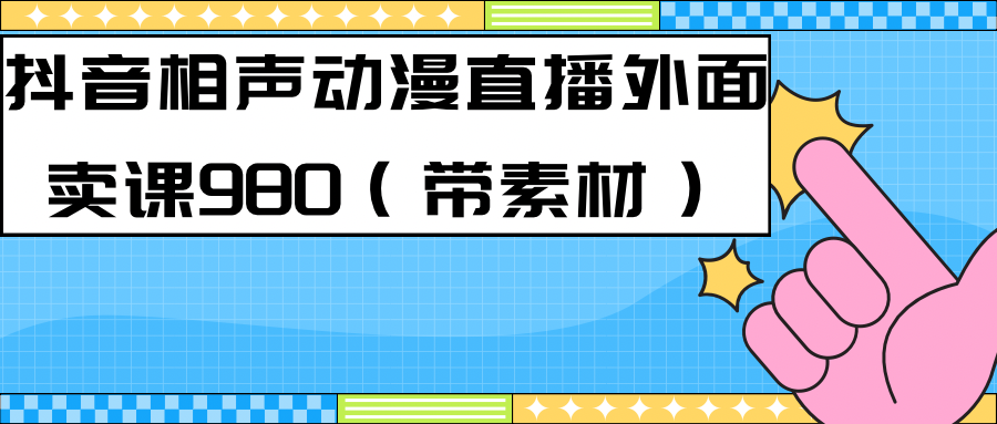 最新快手相声动漫-真人直播教程很多人已经做起来了（完美教程）+素材-布谷屋免费网赚资源网