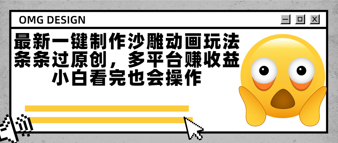 最新一键制作沙雕动画玩法,条条过原创多平台赚收益,小白看完也会操作-布谷屋免费网赚资源网