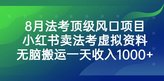 8月法考顶级风口项目，小红书卖法考虚拟资料，无脑搬运一天收入1000+-布谷屋免费网赚资源网