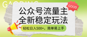 公众号流量主全新稳定玩法，轻松日入500+，简单易上手，做就有收益（附详细实操教程）-布谷屋免费网赚资源网