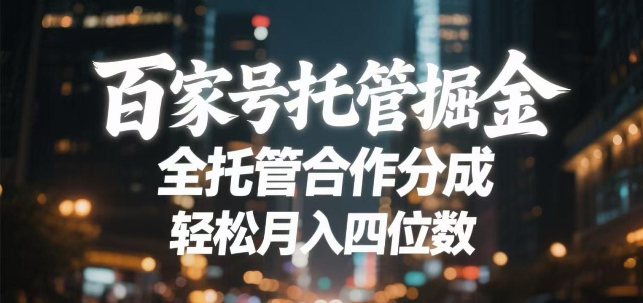 百家号托管掘金 全托管模式 轻松月入四位数-布谷屋免费网赚资源网