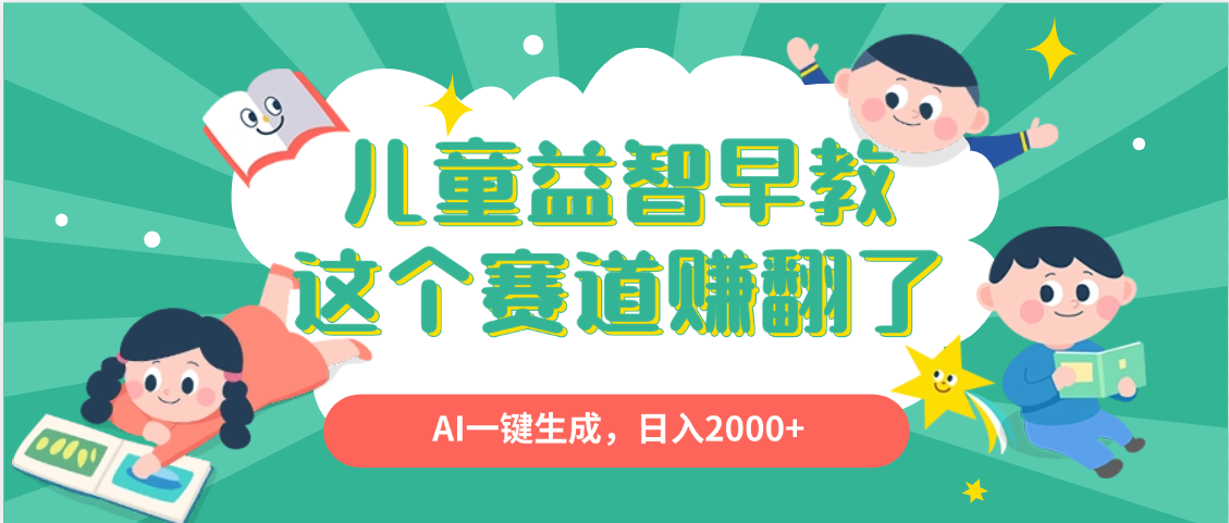 利用AI一键生成原创视频,儿童益智早教,日入2000+,小白看完也能秒上手-布谷屋免费网赚资源网