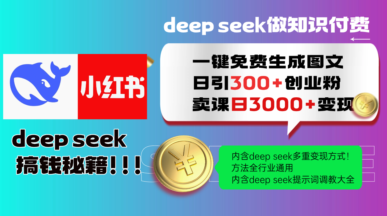 Deep seek 一键免费生成小红书图文日引300+创业粉，日变现3000+教程！方法全行业通用！-布谷屋免费网赚资源网
