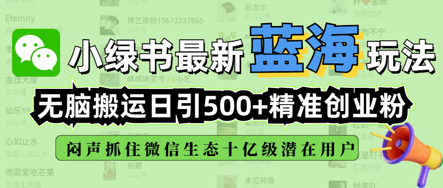 小绿书最新蓝海玩法,无脑搬运日引500+精准创业粉,闷声抓住微信生态十亿级潜在用户-布谷屋免费网赚资源网