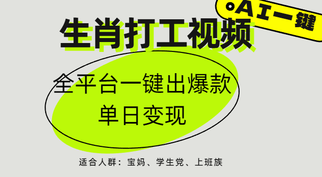 AI生肖打工,全平台矩阵,单日变现1000+-布谷屋免费网赚资源网