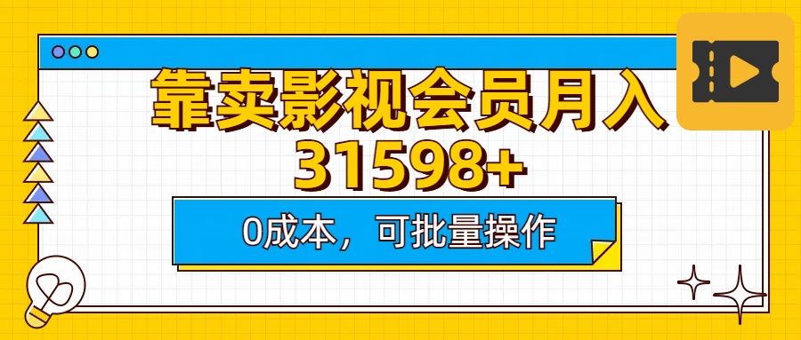 靠卖影视会员实测月入30000+0成本可批量操作-布谷屋免费网赚资源网