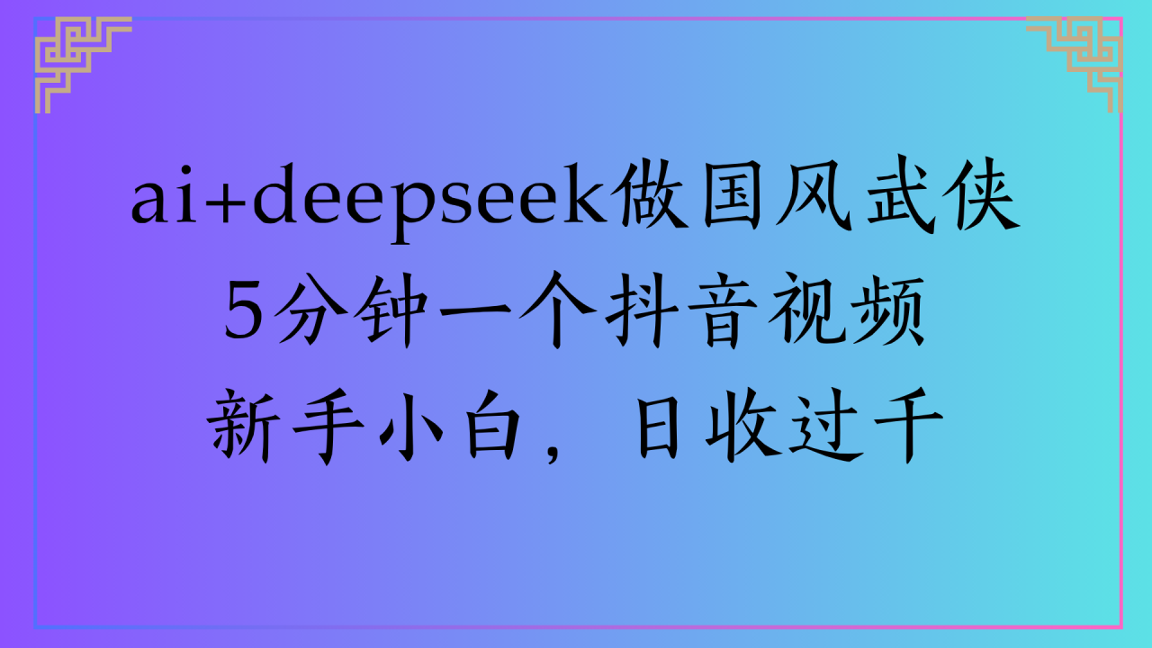 Al生成国风武侠故事狂撸视频分成收盖轻松日入(000+-布谷屋免费网赚资源网