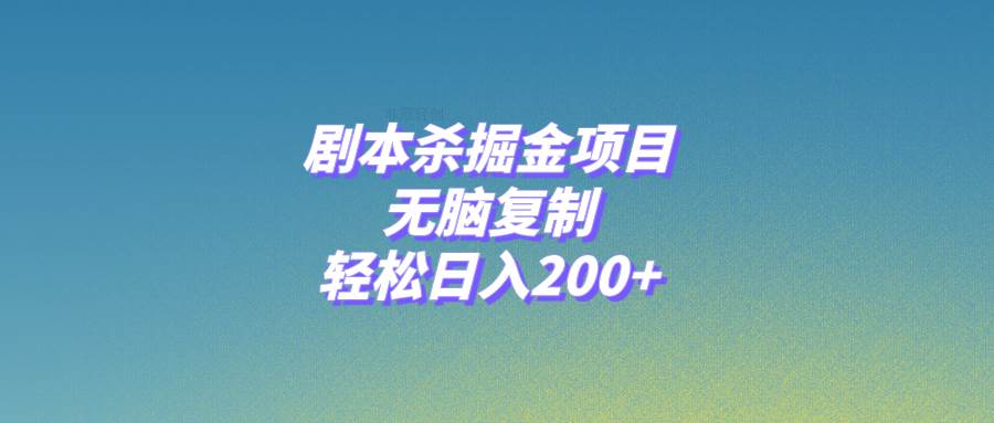 剧本杀掘金项目，无脑复制，轻松日入200+-布谷屋免费网赚资源网