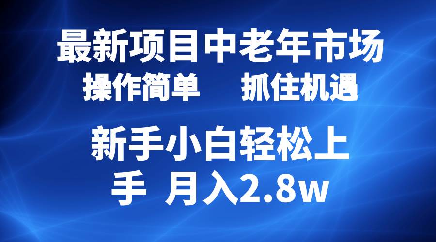 2024最新项目,中老年市场,起号简单,7条作品涨粉4000+,单月变现2.8w-布谷屋免费网赚资源网