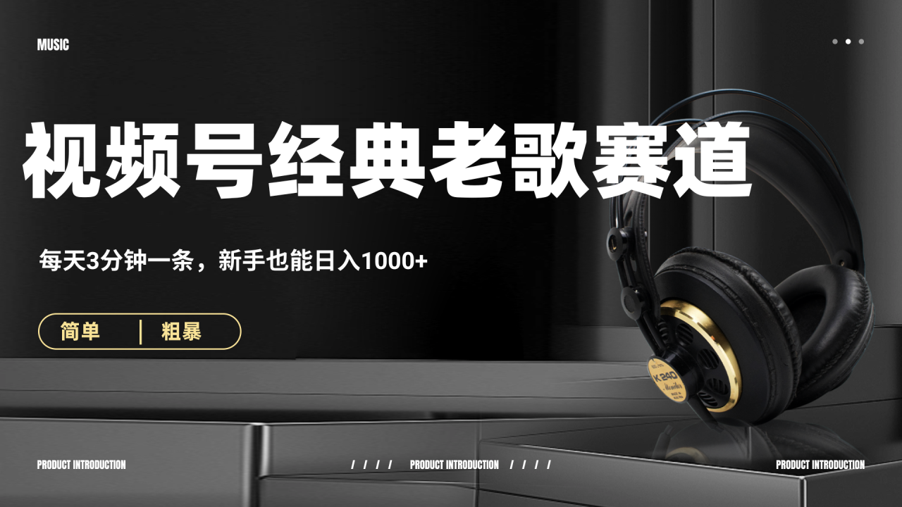 70、80怀旧粤语老歌赛道,AI纯原创、无脑搬运作品,每天3分钟,靠撸视频号分成计划日入1000+-布谷屋免费网赚资源网