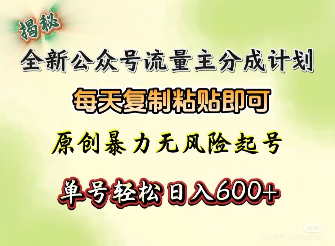 全新公众号流量主分成计划,每天复制粘贴即可,原创暴力起号无风险,单号轻松日入600+(揭秘)-布谷屋免费网赚资源网