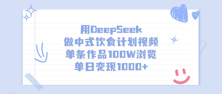 用DeepSeek做中式饮食计划视频,单日变现1000+,单条作品100W浏览-布谷屋免费网赚资源网