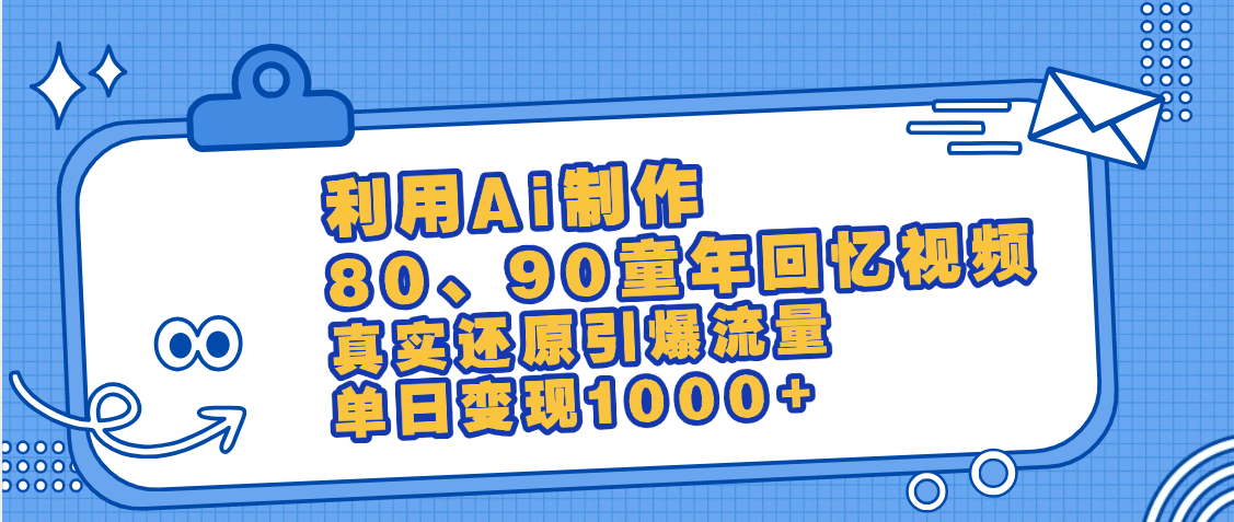 最新情怀爆款玩法!用AI免费生成童年回忆视频,小白也可日入1000+-布谷屋免费网赚资源网