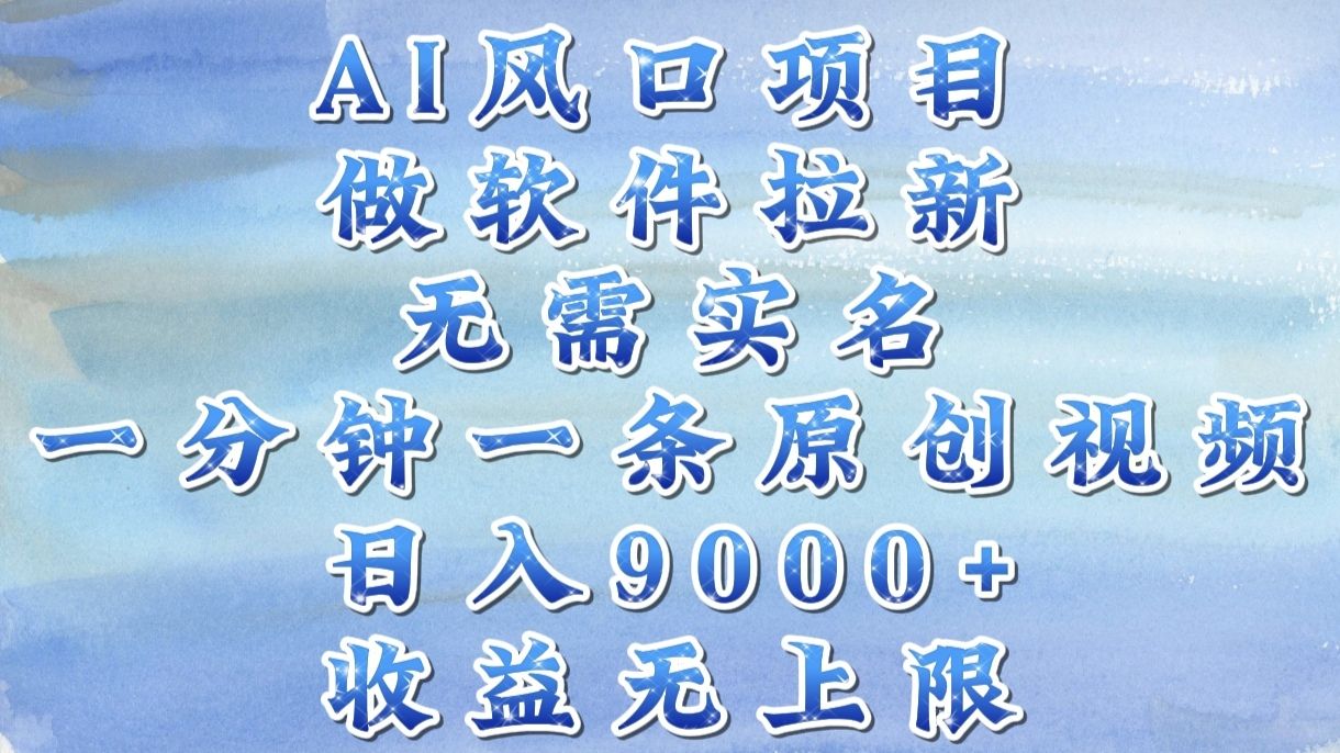 图片[1]-AI风口项目，做软件拉新，无需实名，一分钟一条原创视频，日入9000+，收益无上限-布谷屋免费网赚资源网