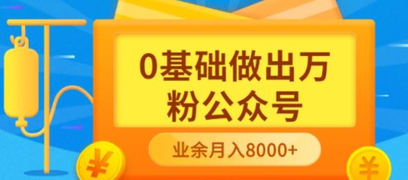 新手小白0基础做出万粉公众号，3个月从10人做到4W+粉，业余时间月入10000-布谷屋免费网赚资源网
