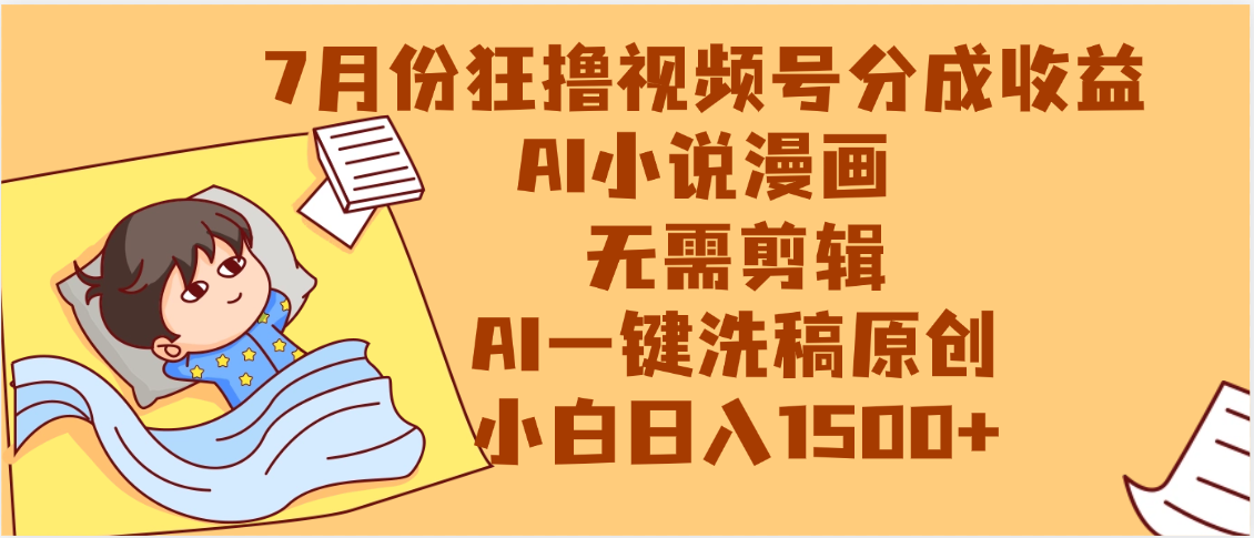 【7月份】狂撸视频号分成收益，AI小说漫画，无需剪辑，一键洗稿原创，小白日入1500+，副业必选项目-布谷屋免费网赚资源网