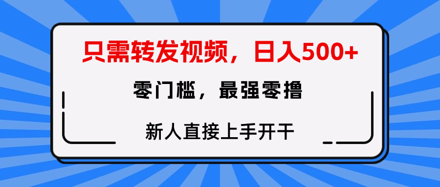只需要转发视频，0门槛，0投入，新人小白直接上手开干-布谷屋免费网赚资源网