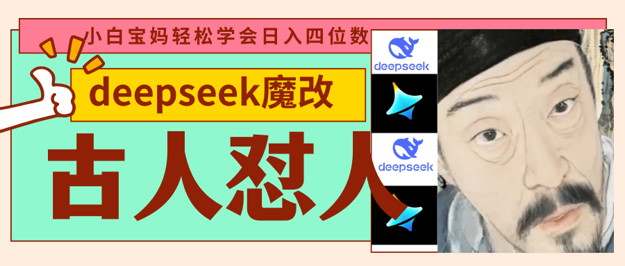 deepseek+古人怼人魔改爆款视频 起号快 爆款多 每天五分钟 变现路子非常广 日入四位数 小白 宝妈 上班族副业 都可以轻松闭眼搞钱-布谷屋免费网赚资源网