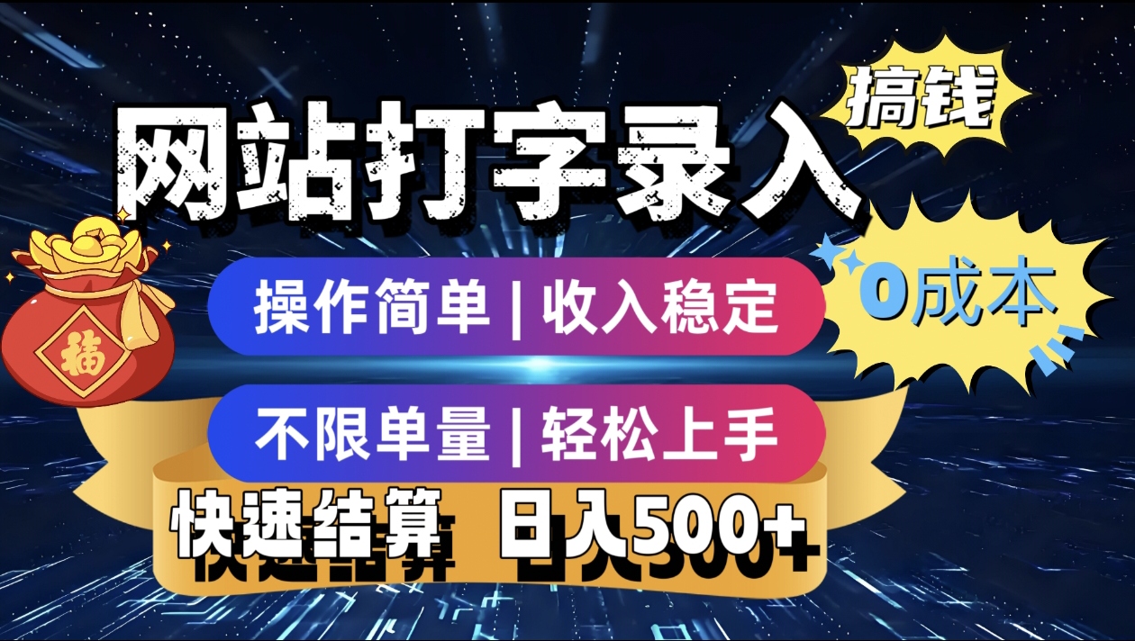 最新零门槛副业新选择！打字录入发票快递号等、轻松赚收益，24小时随时做，操作简单轻松日入500+-布谷屋免费网赚资源网