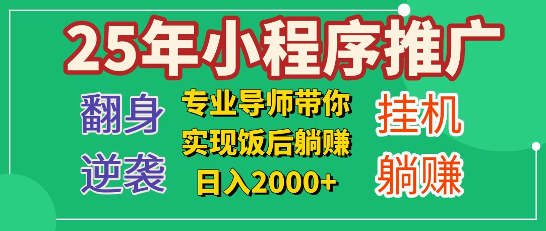 图片[1]-25年小白翻身逆袭项目，小程序挂机推广，轻松躺赚2000+-布谷屋免费网赚资源网
