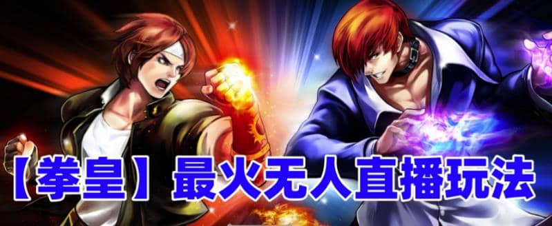 图片[1]-抖音最新无人直播玩法拳皇弹幕礼物互动小游戏（软件+教程+搭建+素材+音效）-布谷屋免费网赚资源网