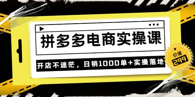 《拼多多电商实操课》开店不迷茫，日销1000单+实操落地（价值299元）-布谷屋免费网赚资源网