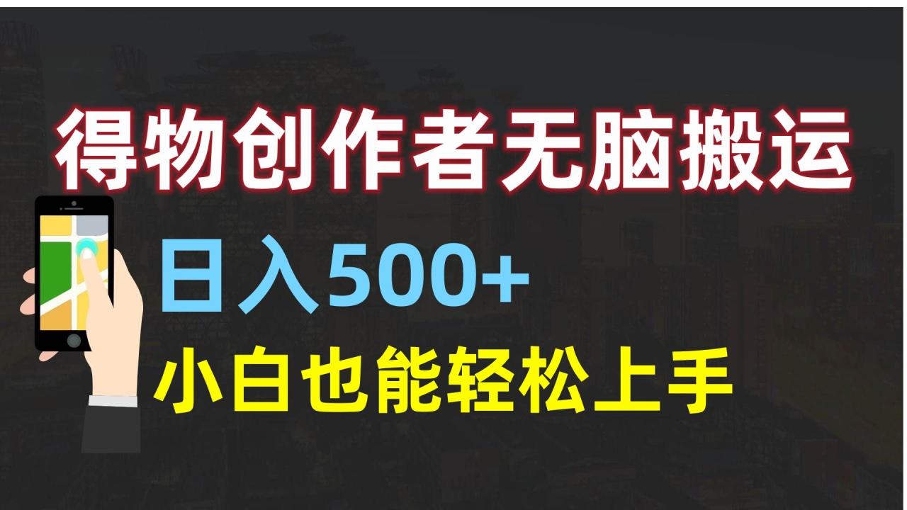 得物创作者无脑搬运日入500+，小白也能轻松上手-布谷屋免费网赚资源网
