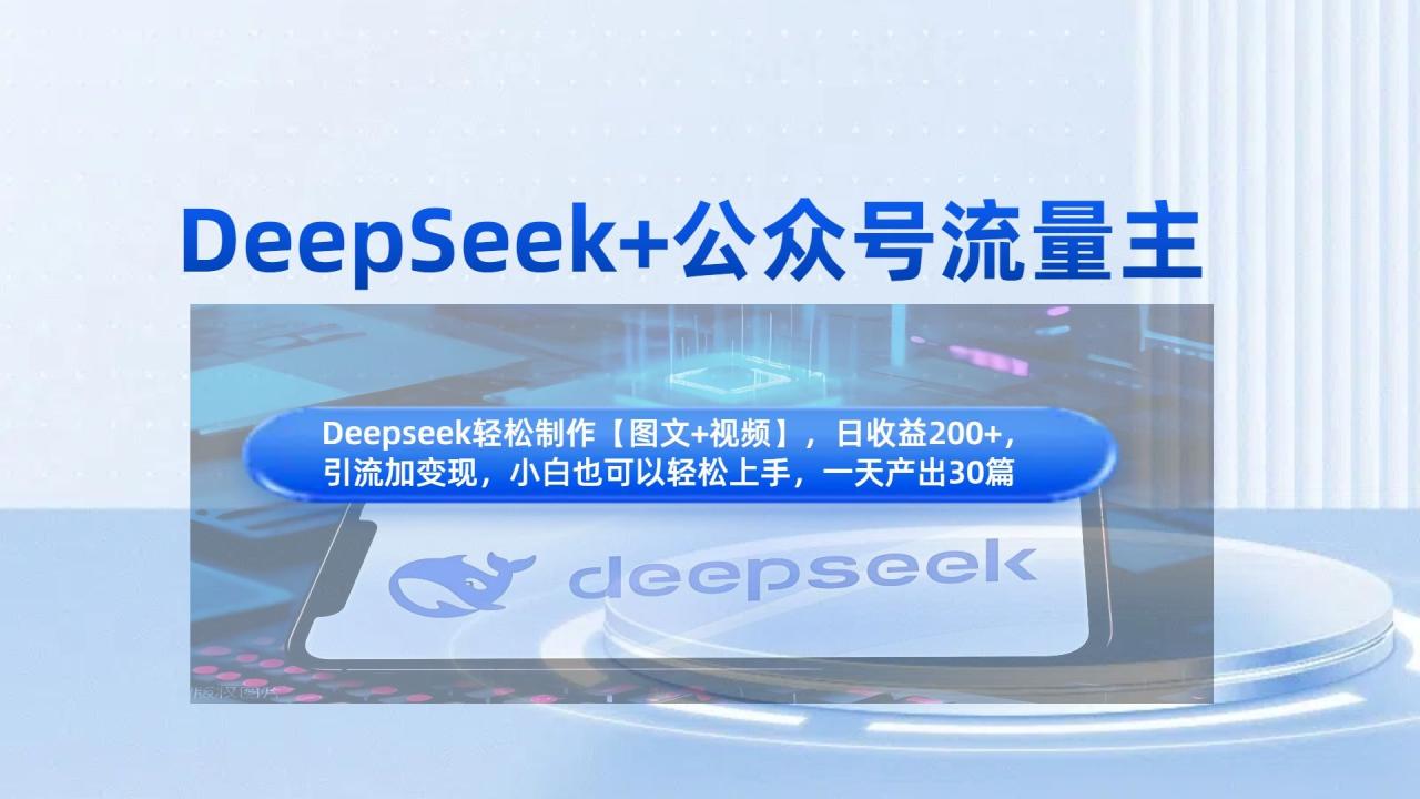 DeepSeek+公众号流量主,知识付费赛道价值变现,引流+变现全流程-布谷屋免费网赚资源网