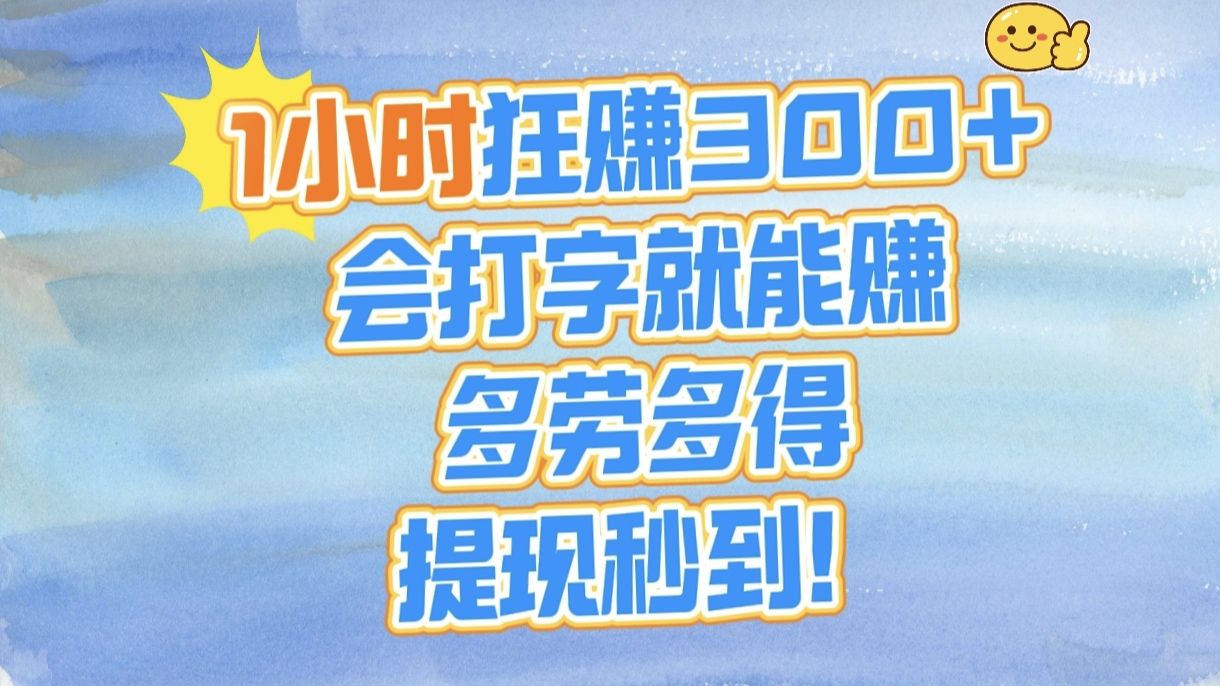 图片[1]-1小时狂赚300+，会打字就能赚，多劳多得，提现秒到！-布谷屋免费网赚资源网