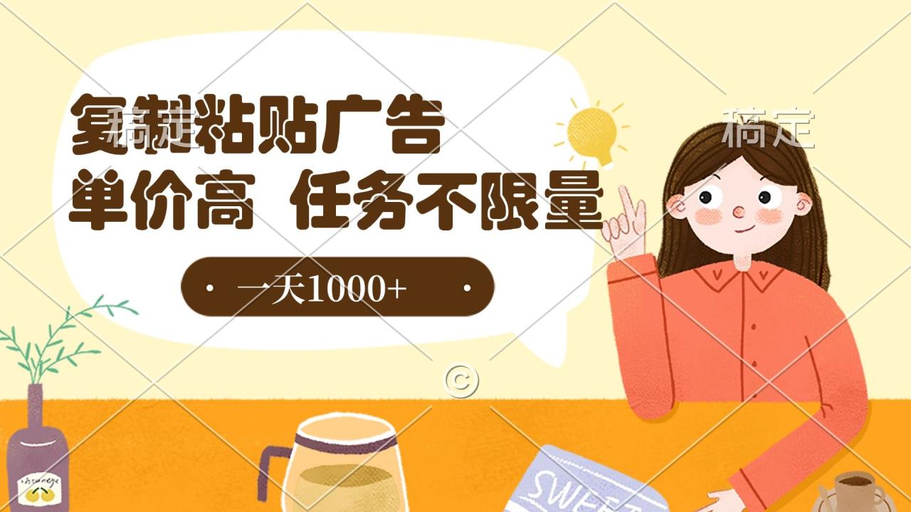 复制粘贴抖音广告，单价高，一部手机就能做，任务不限量，一天1000+-布谷屋免费网赚资源网