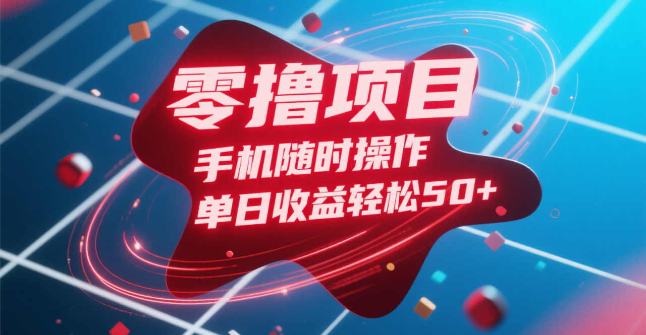 零撸项目，手机随时操作，单日收益轻松50+-布谷屋免费网赚资源网