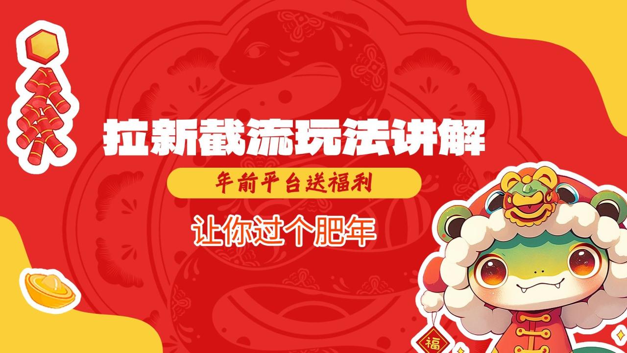 图片[1]-拉新截流玩法讲解，年前平台送福利，让你过个肥年-布谷屋免费网赚资源网