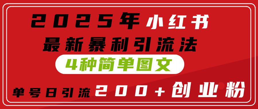 2025年小红书最新暴利引流法,4种简单图文,单号日引流200+创业粉(附无脑抄模板)-布谷屋免费网赚资源网