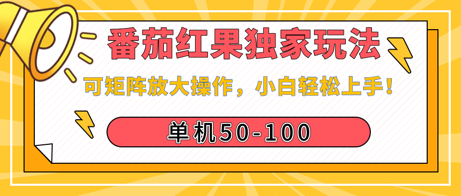 番茄红果独家玩法,单机50-100,可矩阵放大操作,小白轻松上手!-布谷屋免费网赚资源网