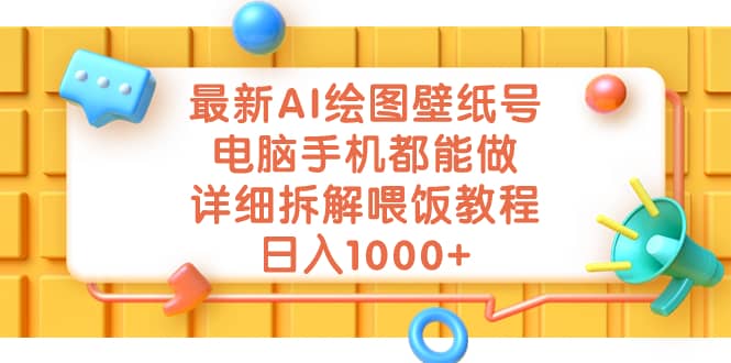最新AI绘图壁纸号，电脑手机都能做，详细拆解喂饭教程，日入1000+-布谷屋免费网赚资源网